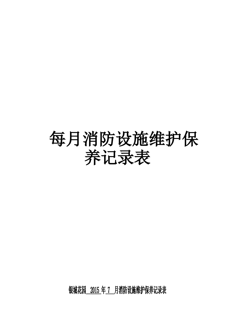消防设施维护保养记录表_第1页