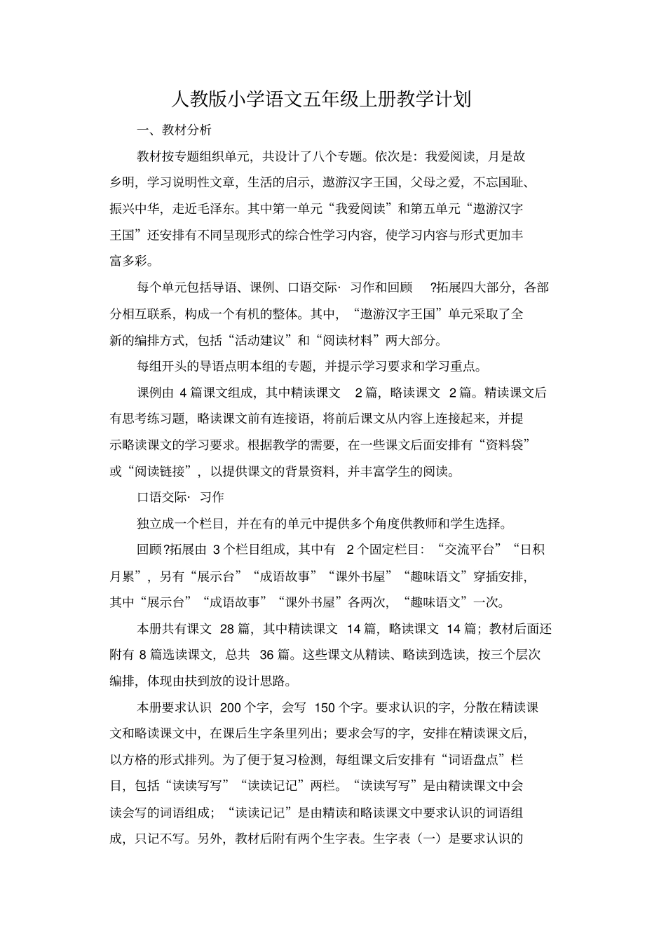 人教版小学语文五级上册教学计划7_第1页