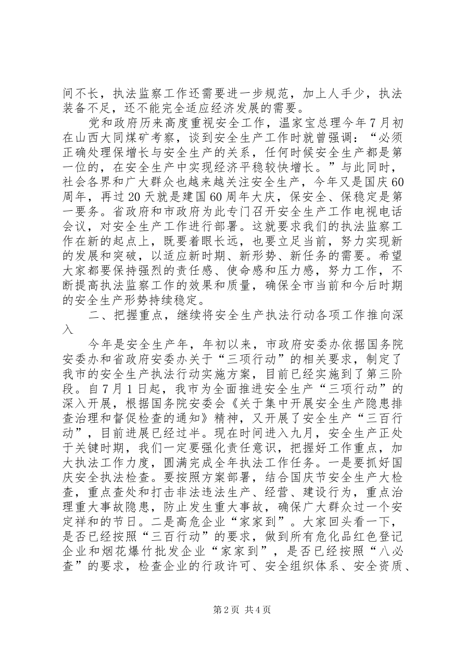 市安全生产行政执法工作座谈会的讲话_第2页