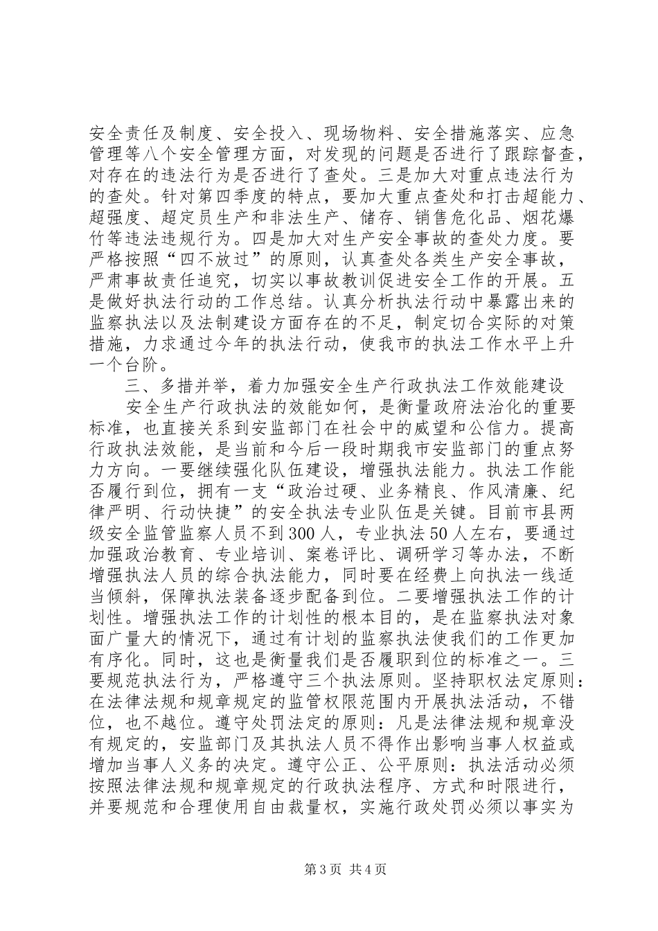 市安全生产行政执法工作座谈会的讲话_第3页