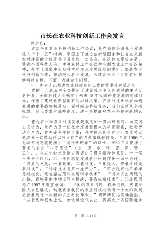 市长在农业科技创新工作会发言