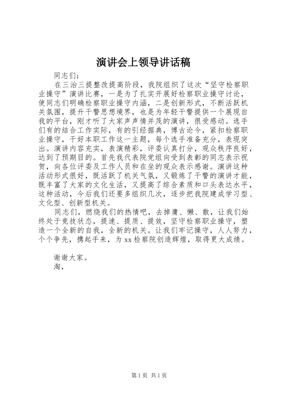 演讲会上领导讲话稿_第1页