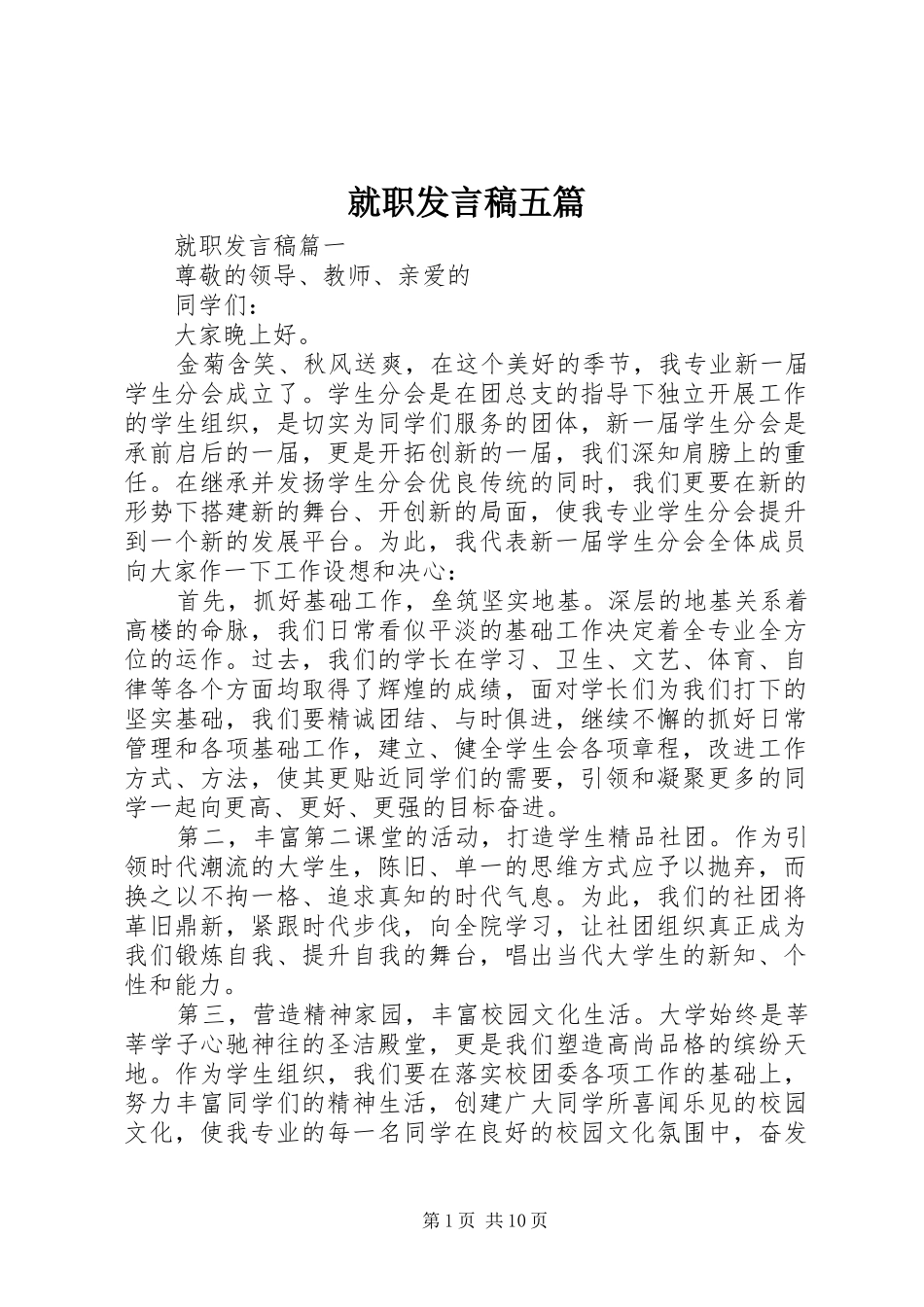 就职发言稿五篇_第1页