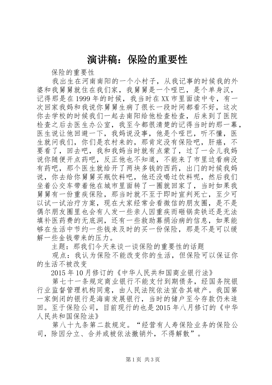演讲稿：保险的重要性_第1页