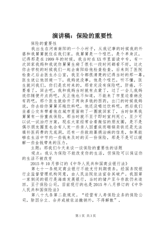演讲稿：保险的重要性