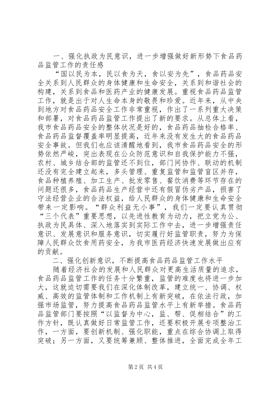 副市长在食品药品监管会发言_第2页