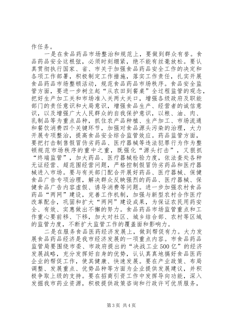 副市长在食品药品监管会发言_第3页