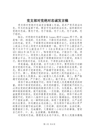 党支部对党绝对忠诚发言稿