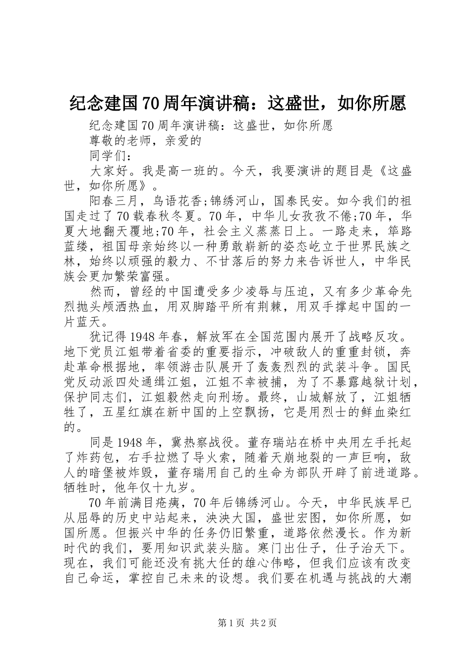 纪念建国70周年演讲稿：这盛世，如你所愿_第1页