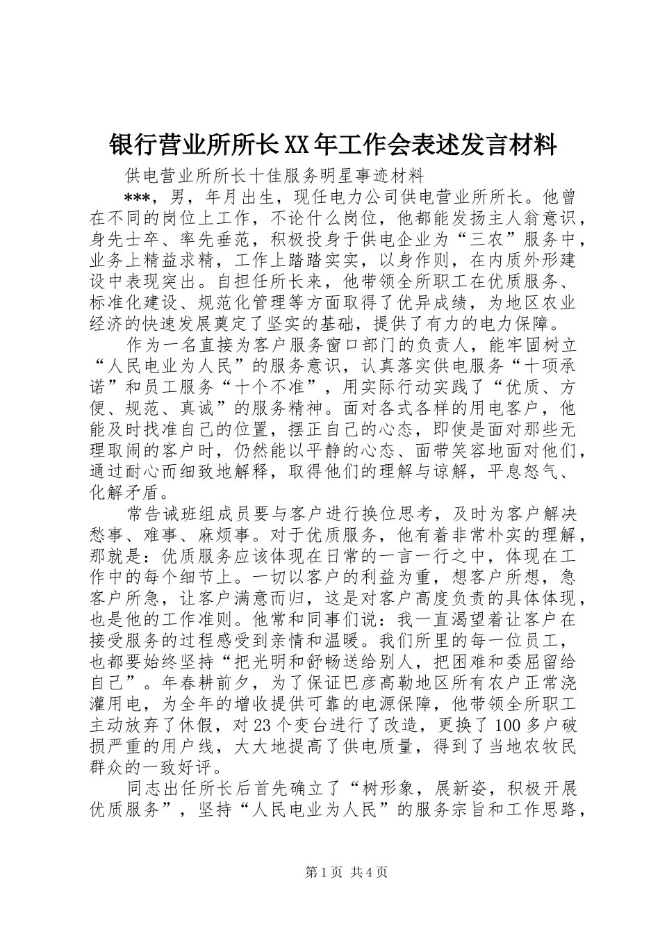 银行营业所所长XX年工作会表述发言材料_第1页