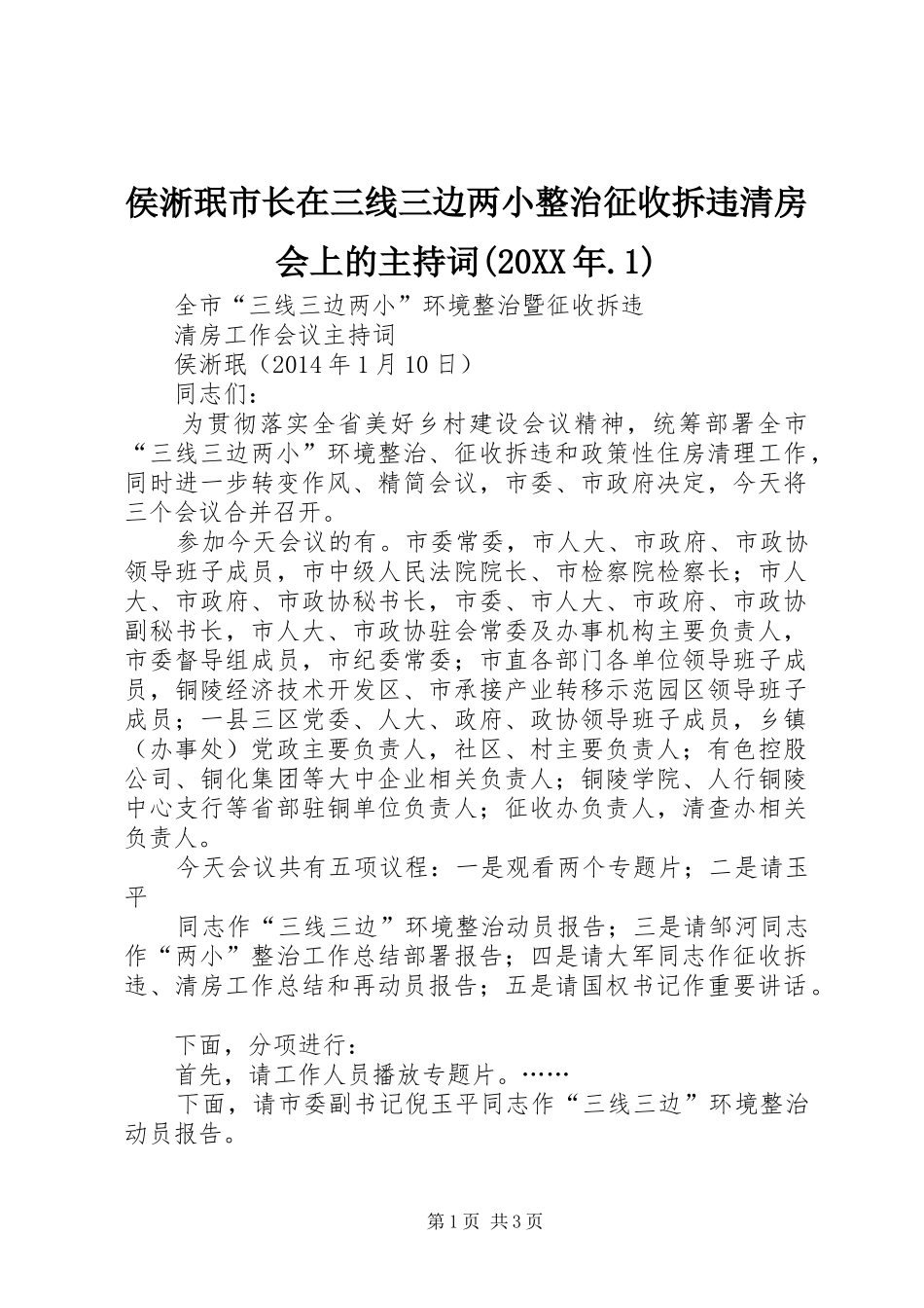 侯淅珉市长在三线三边两小整治征收拆违清房会上的主持词(20XX年.1)_第1页