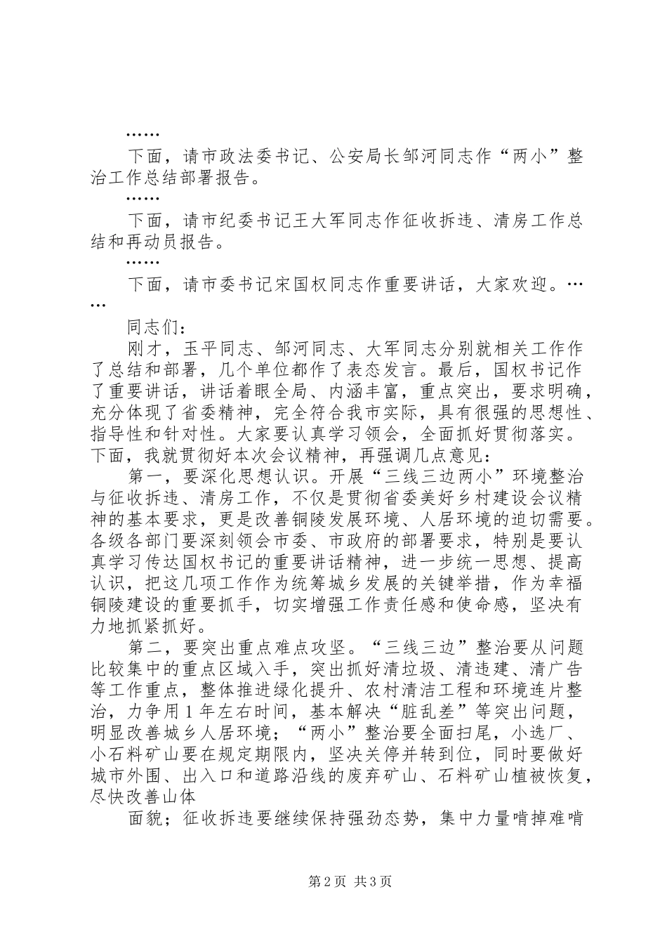 侯淅珉市长在三线三边两小整治征收拆违清房会上的主持词(20XX年.1)_第2页