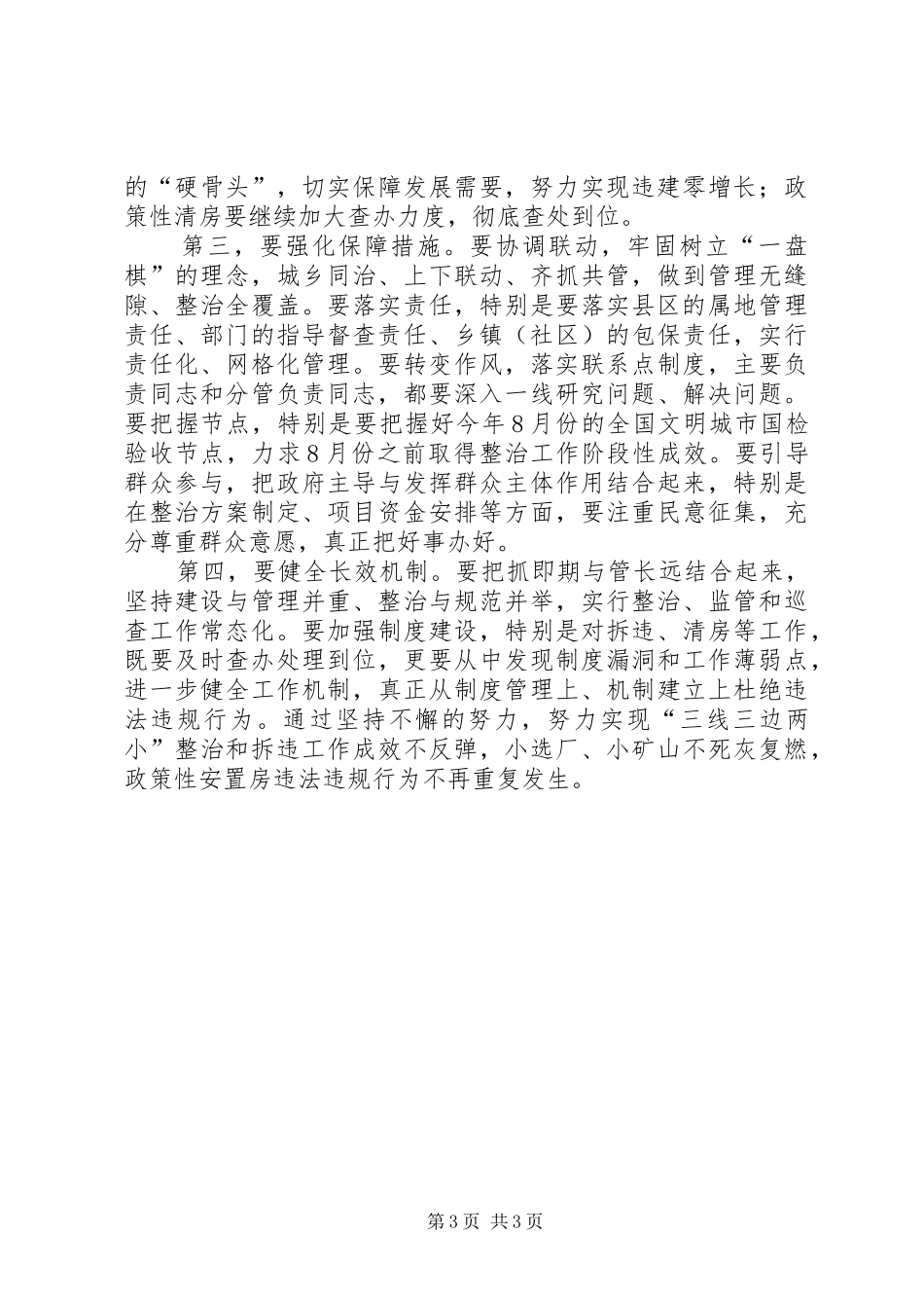 侯淅珉市长在三线三边两小整治征收拆违清房会上的主持词(20XX年.1)_第3页