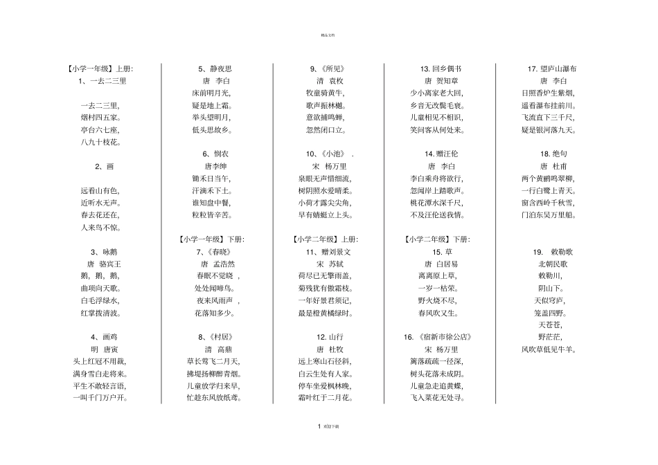 人教版小学语文全部古诗词_第1页