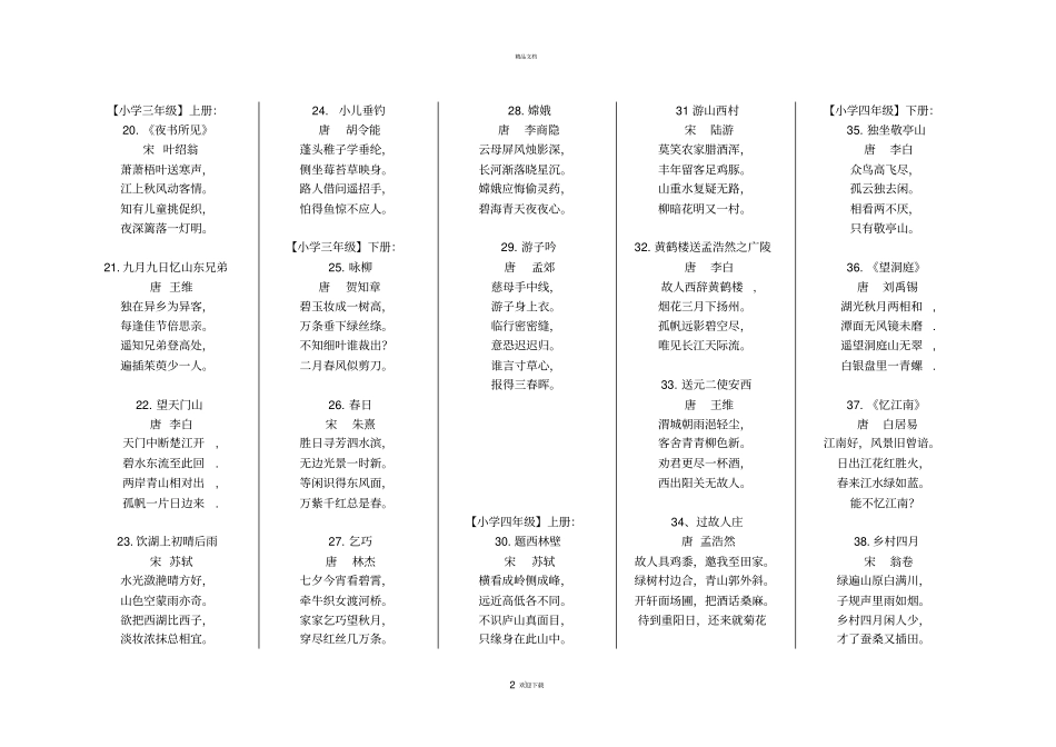 人教版小学语文全部古诗词_第2页