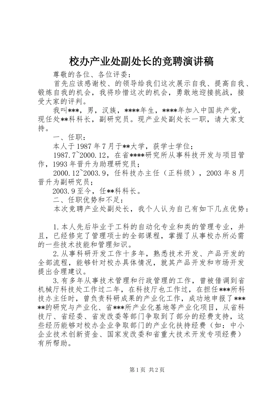 校办产业处副处长的竞聘演讲稿_第1页