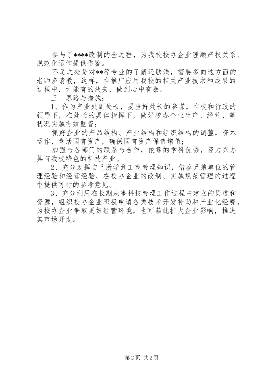 校办产业处副处长的竞聘演讲稿_第2页