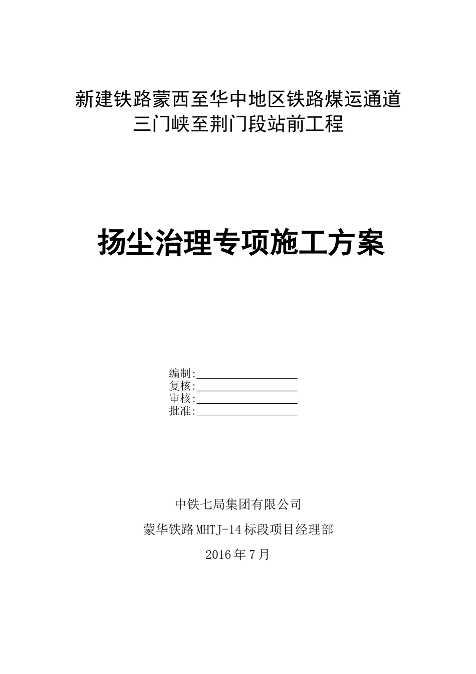 扬尘治理专项施工方案 (2)_第1页