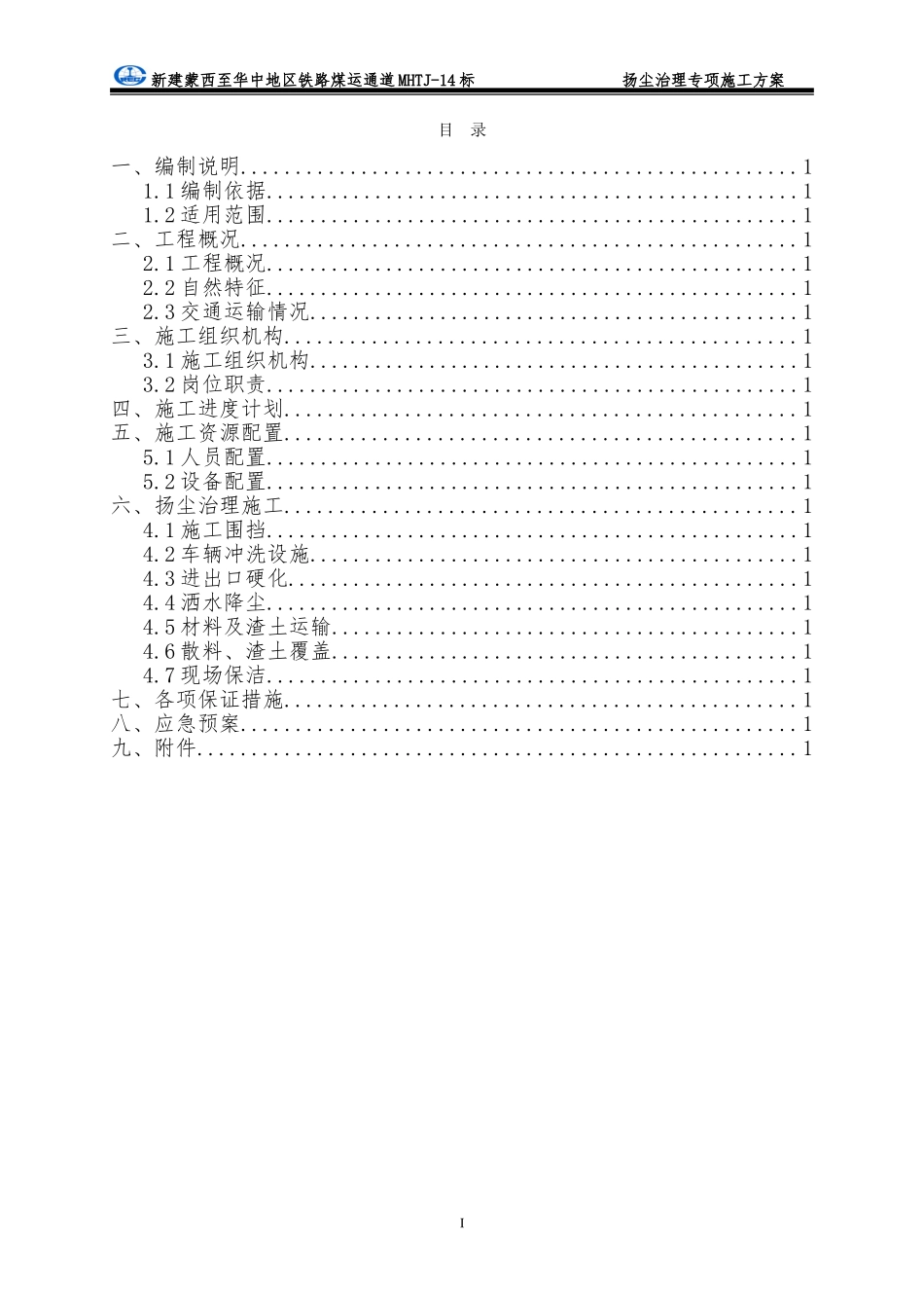 扬尘治理专项施工方案 (2)_第2页