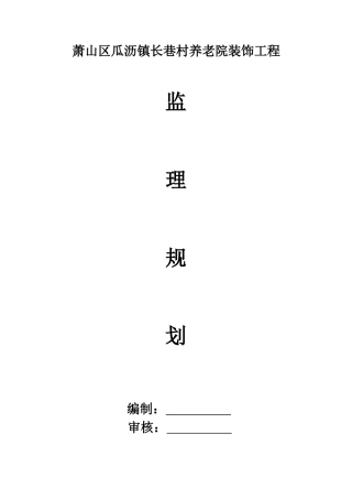 装修工程监理规划