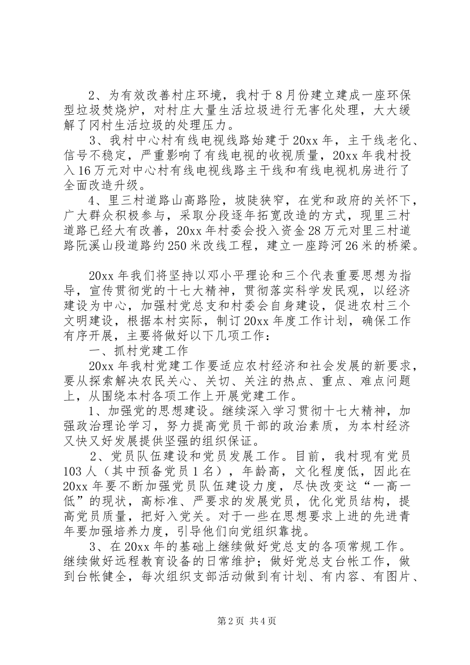 村委会务虚会发言材料_第2页