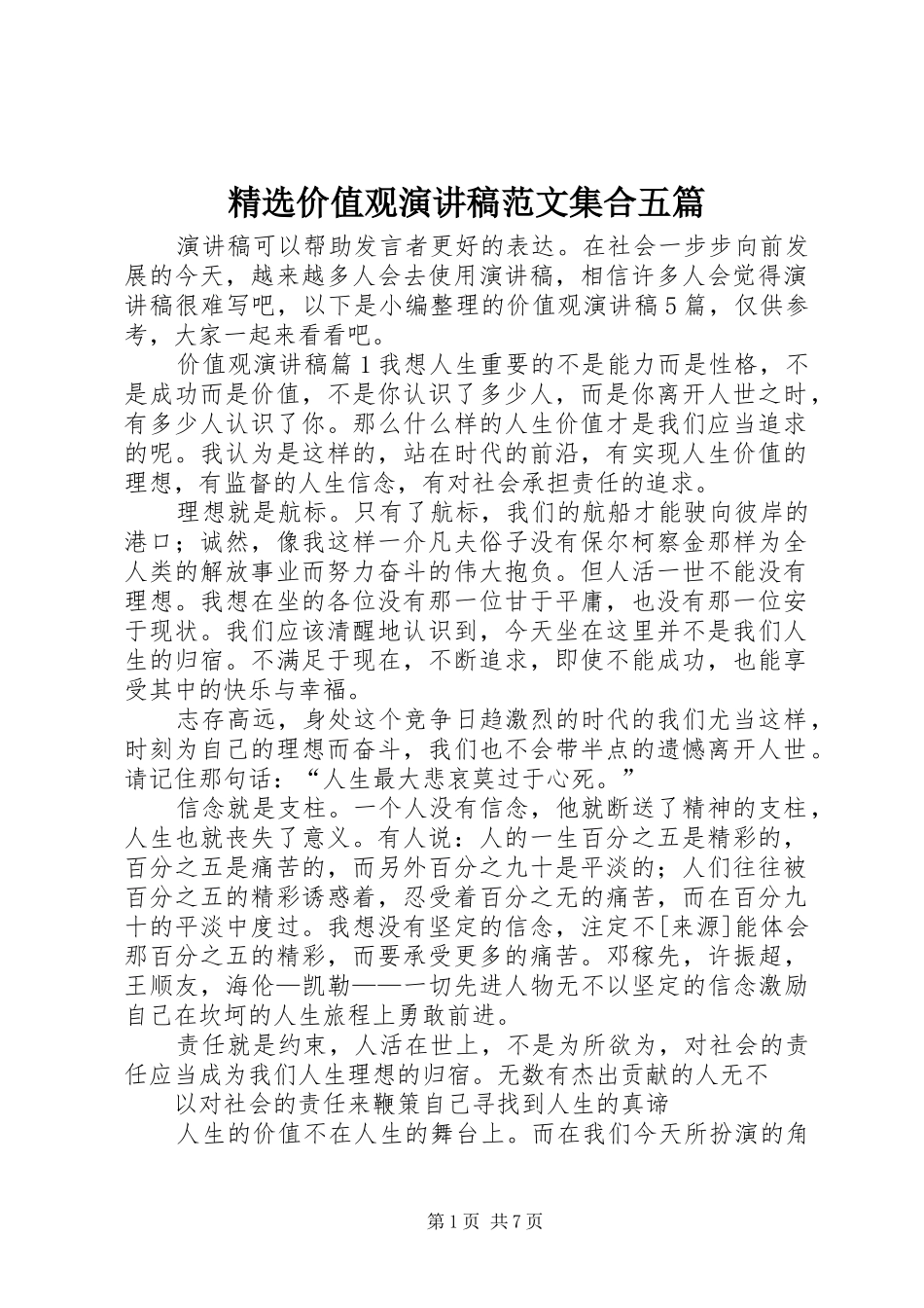 精选价值观演讲稿范文集合五篇_第1页