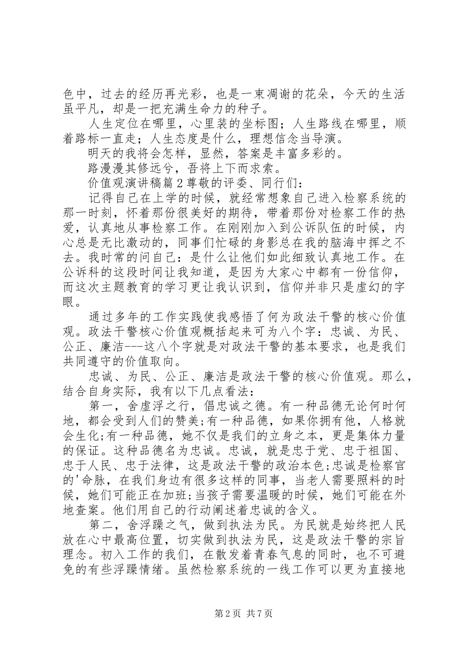 精选价值观演讲稿范文集合五篇_第2页