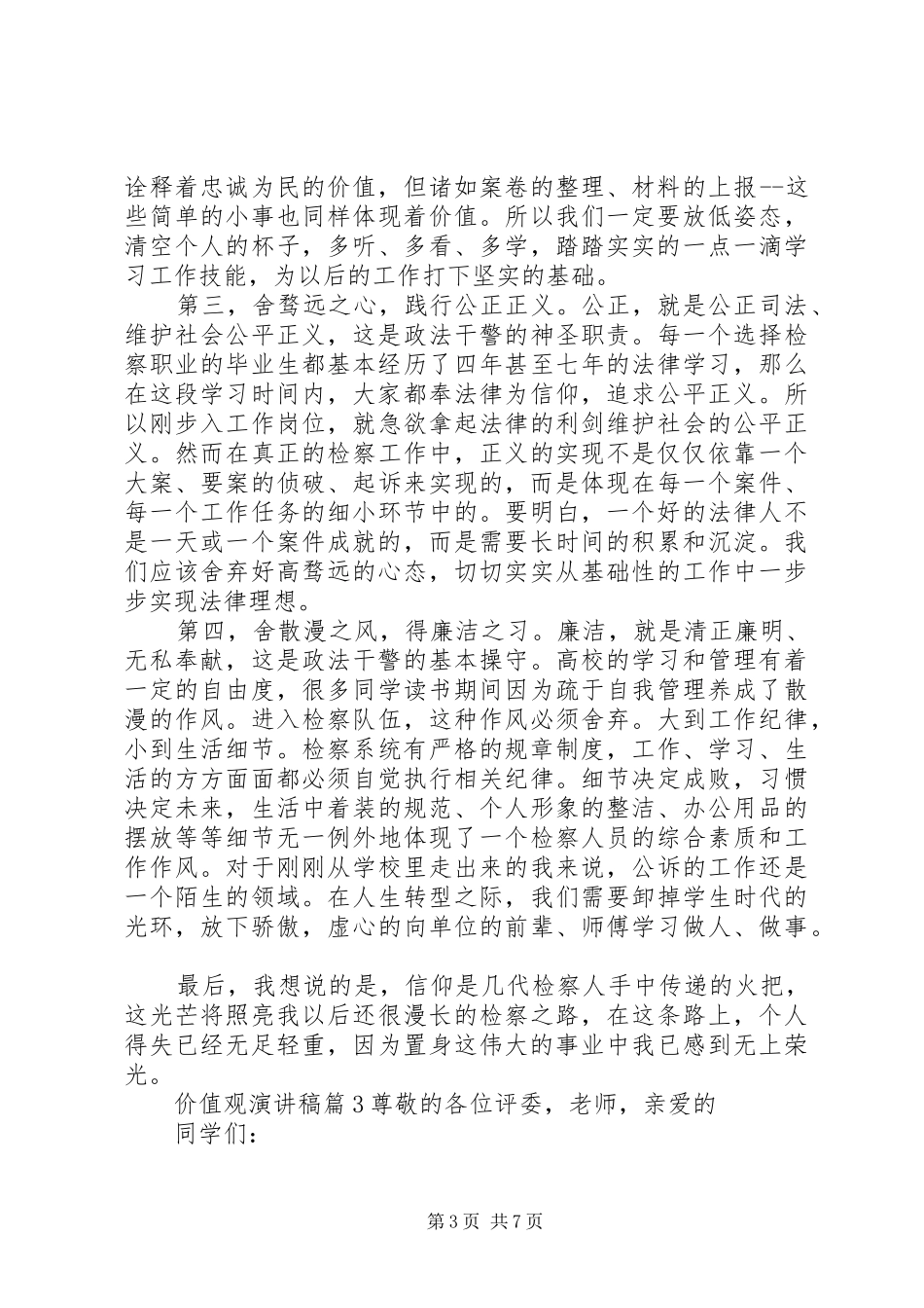 精选价值观演讲稿范文集合五篇_第3页