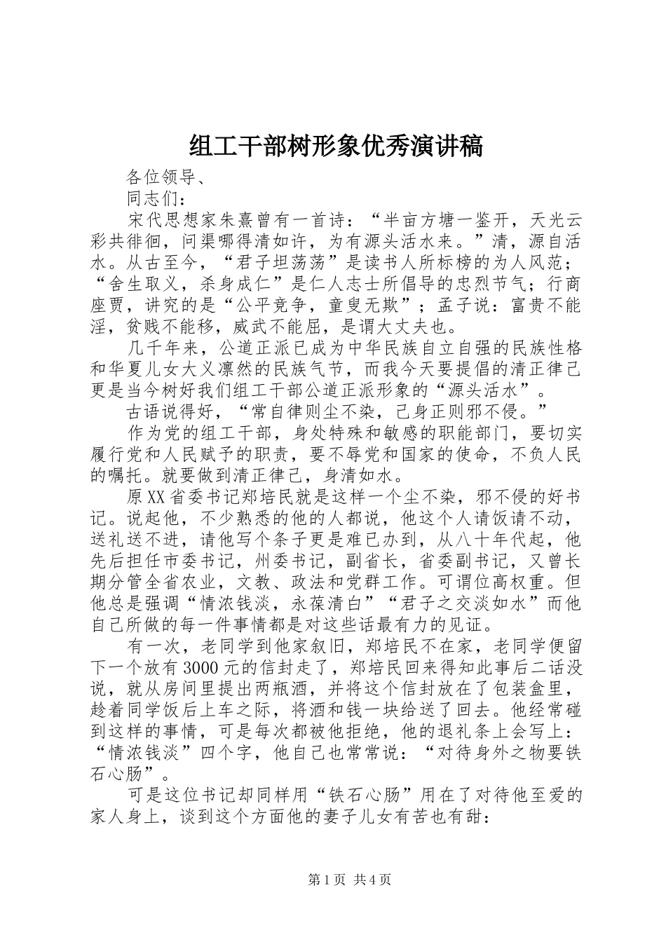 组工干部树形象优秀演讲稿_第1页