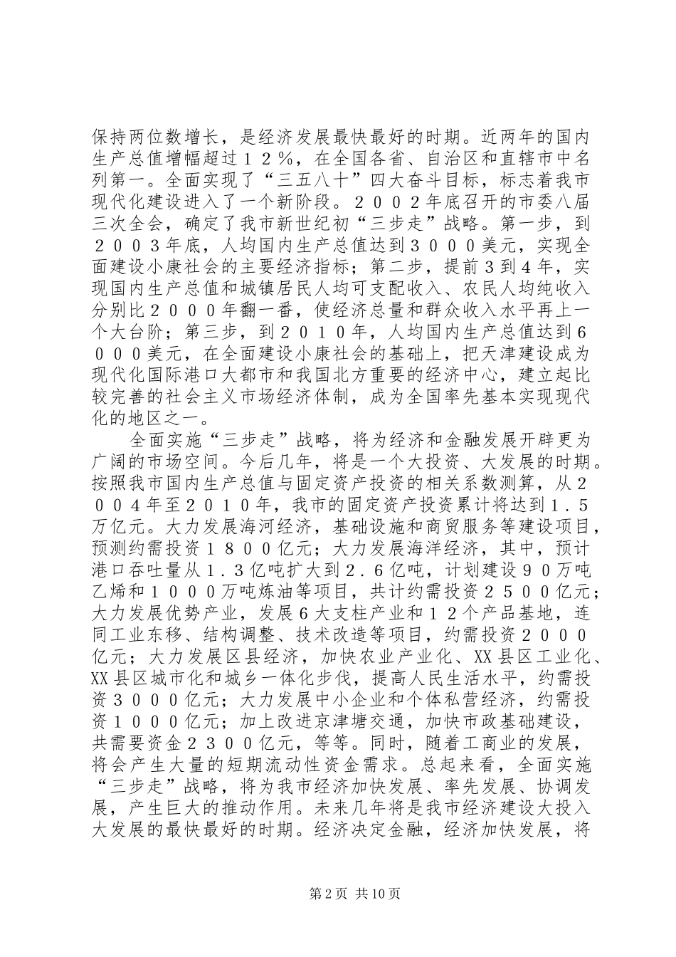 在市金融工作座谈会上的意见讲话_第2页