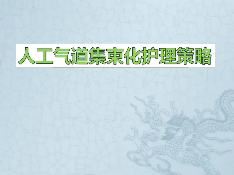 人工气道集束化护理策略_第1页