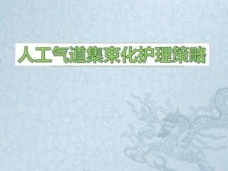 人工气道集束化护理策略