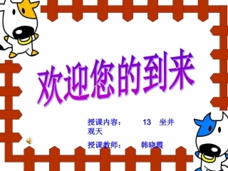 坐井观天ppt课件获奖课件