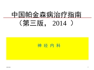 中国帕金森病治疗指南(2018)