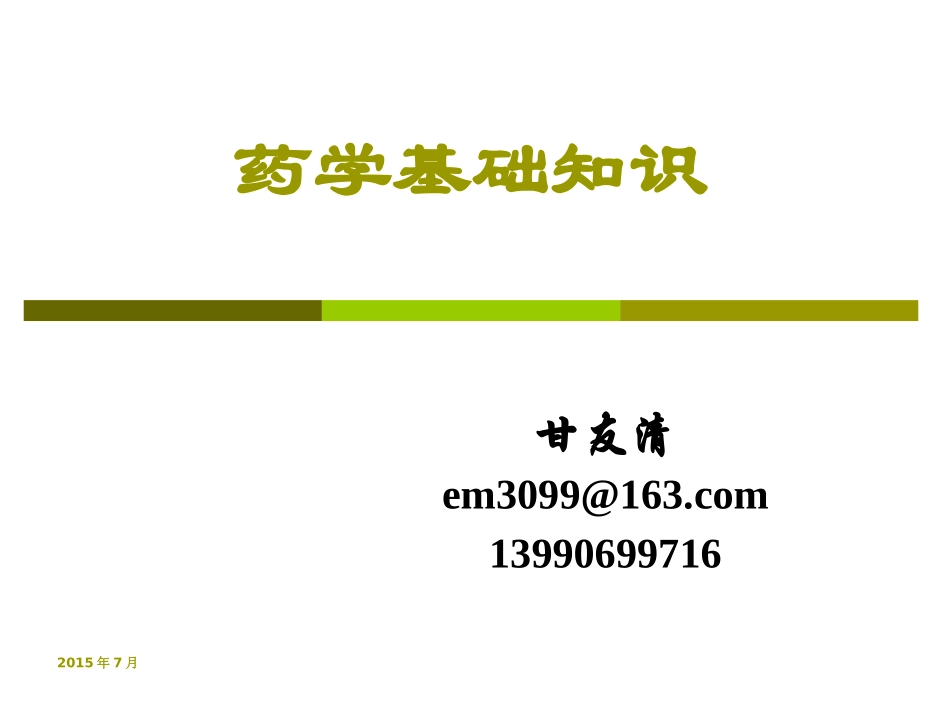 药学基础知识_第1页