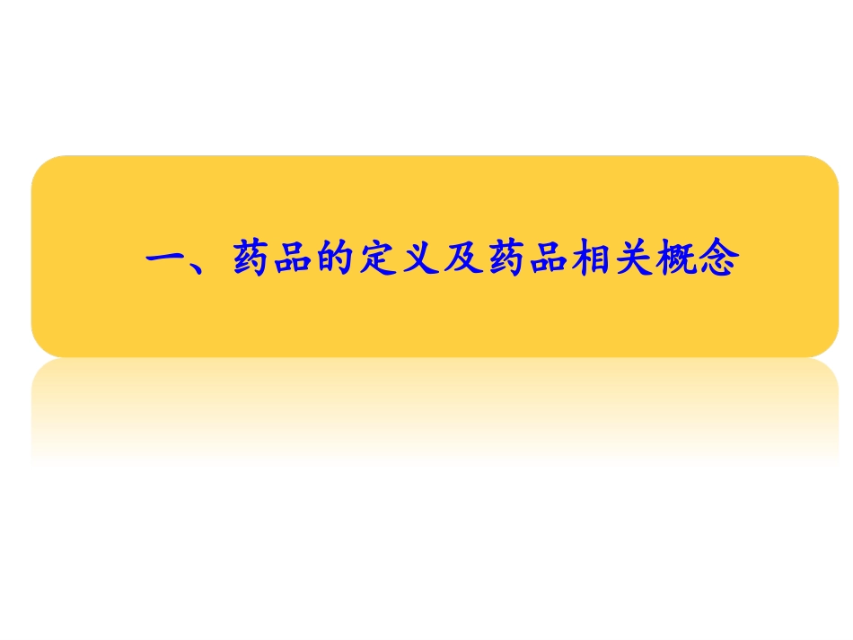 药学基础知识_第3页
