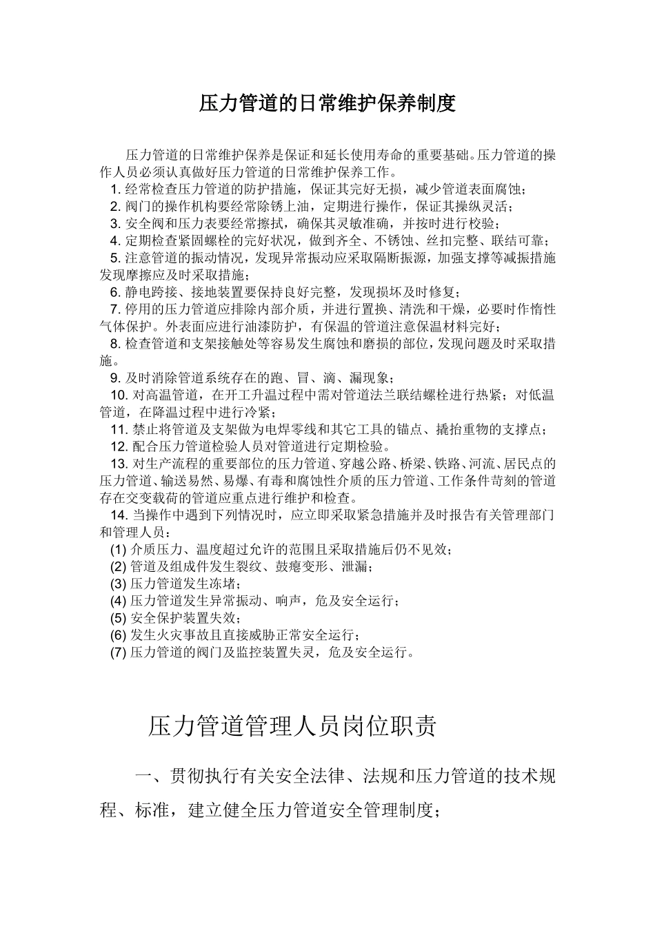 压力管道的日常维护保养制度(最新)_第1页