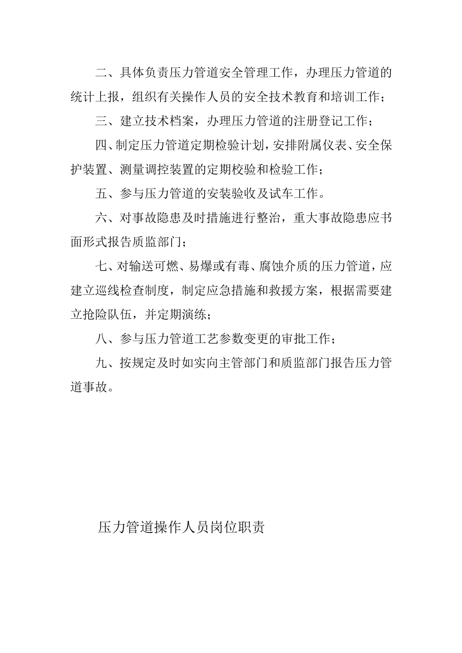 压力管道的日常维护保养制度(最新)_第2页