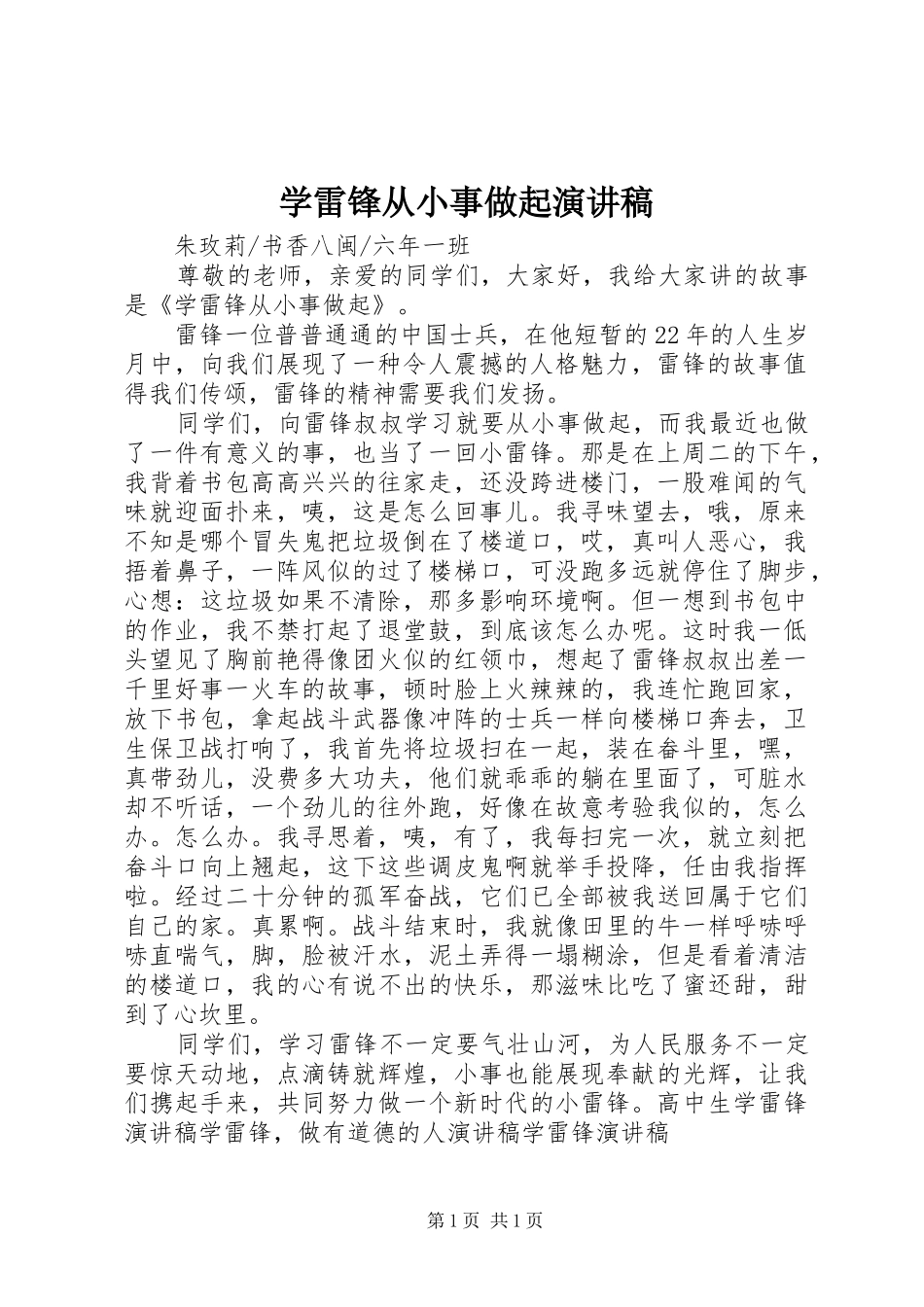 学雷锋从小事做起演讲稿_第1页