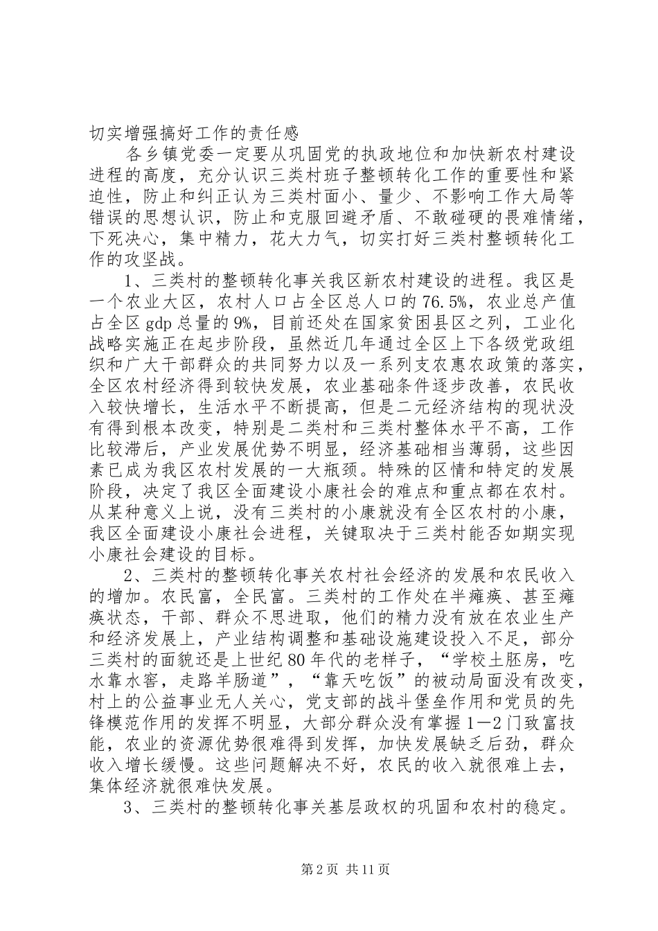 区委副书记整顿转化工作会讲话_第2页