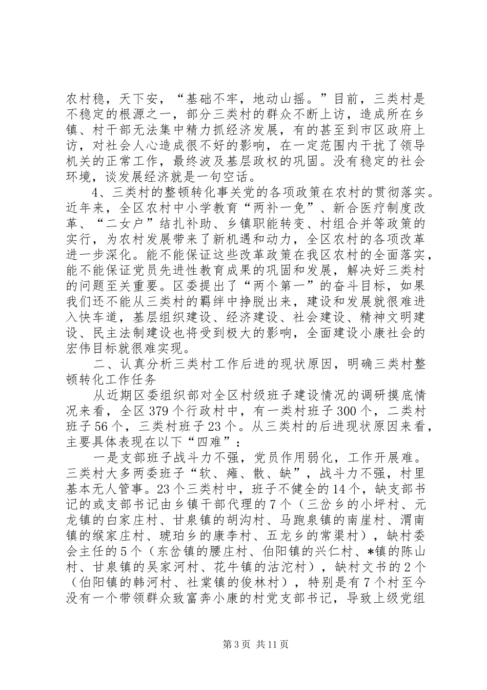 区委副书记整顿转化工作会讲话_第3页