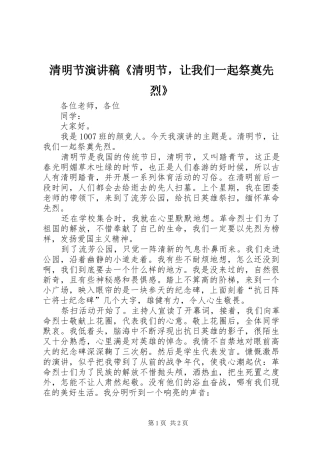 清明节演讲稿《清明节，让我们一起祭奠先烈》