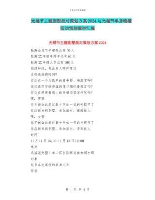 光棍节主题别墅派对策划方案2024与光棍节单身晚餐活动策划推荐汇编