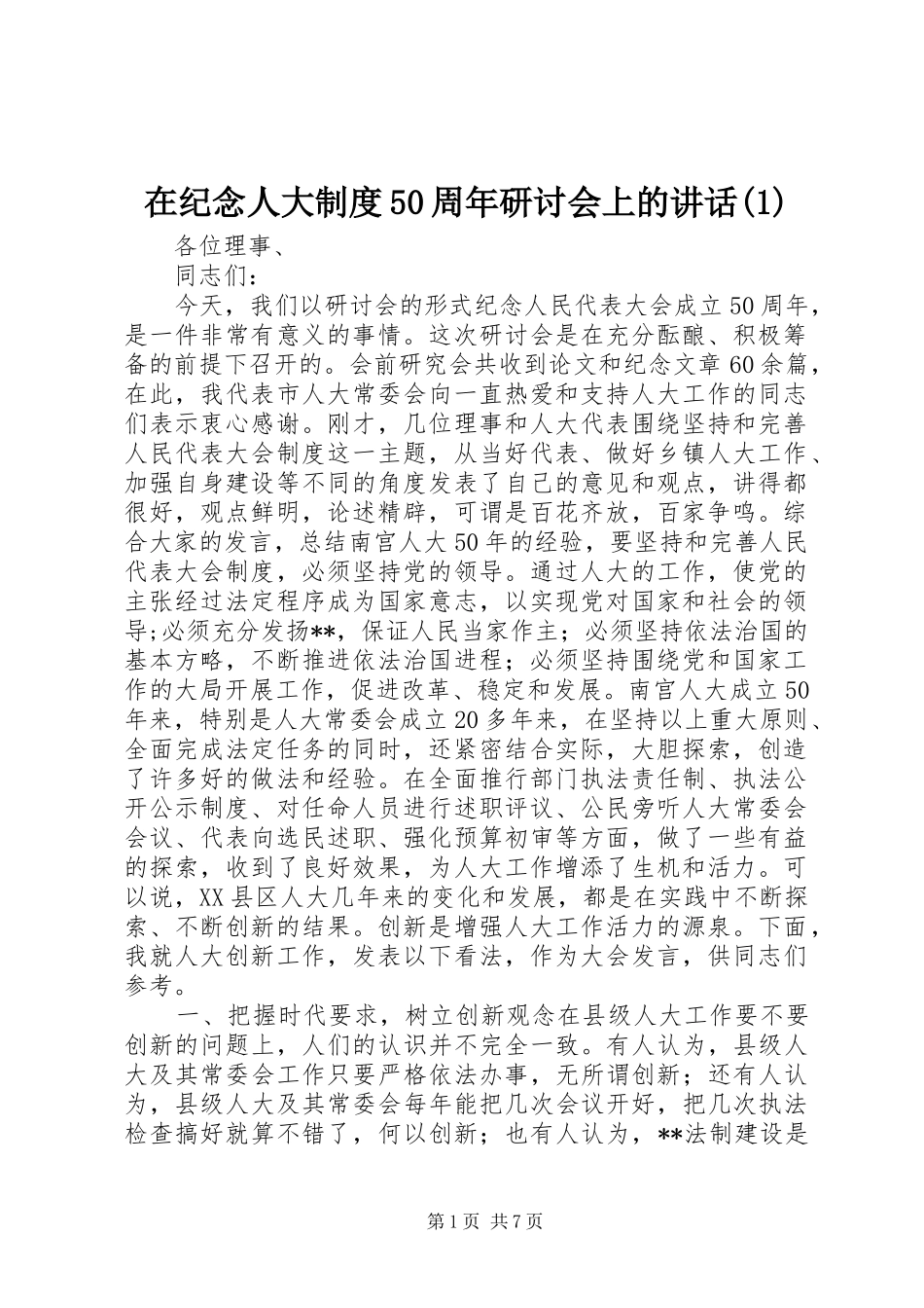 在纪念人大制度50周年研讨会上的讲话(1)_第1页