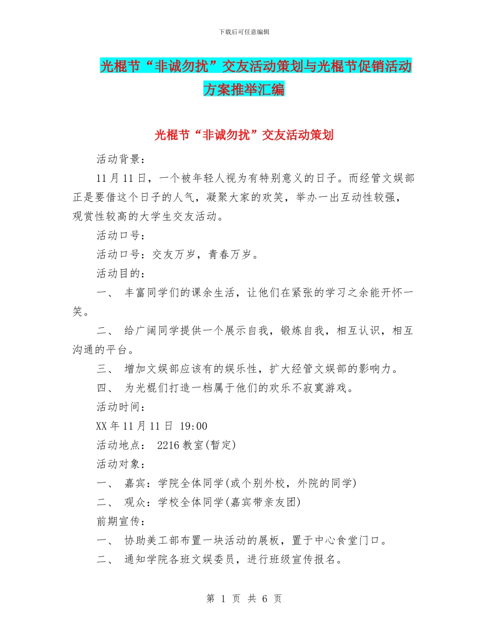 光棍节“非诚勿扰”交友活动策划与光棍节促销活动方案推荐汇编_第1页