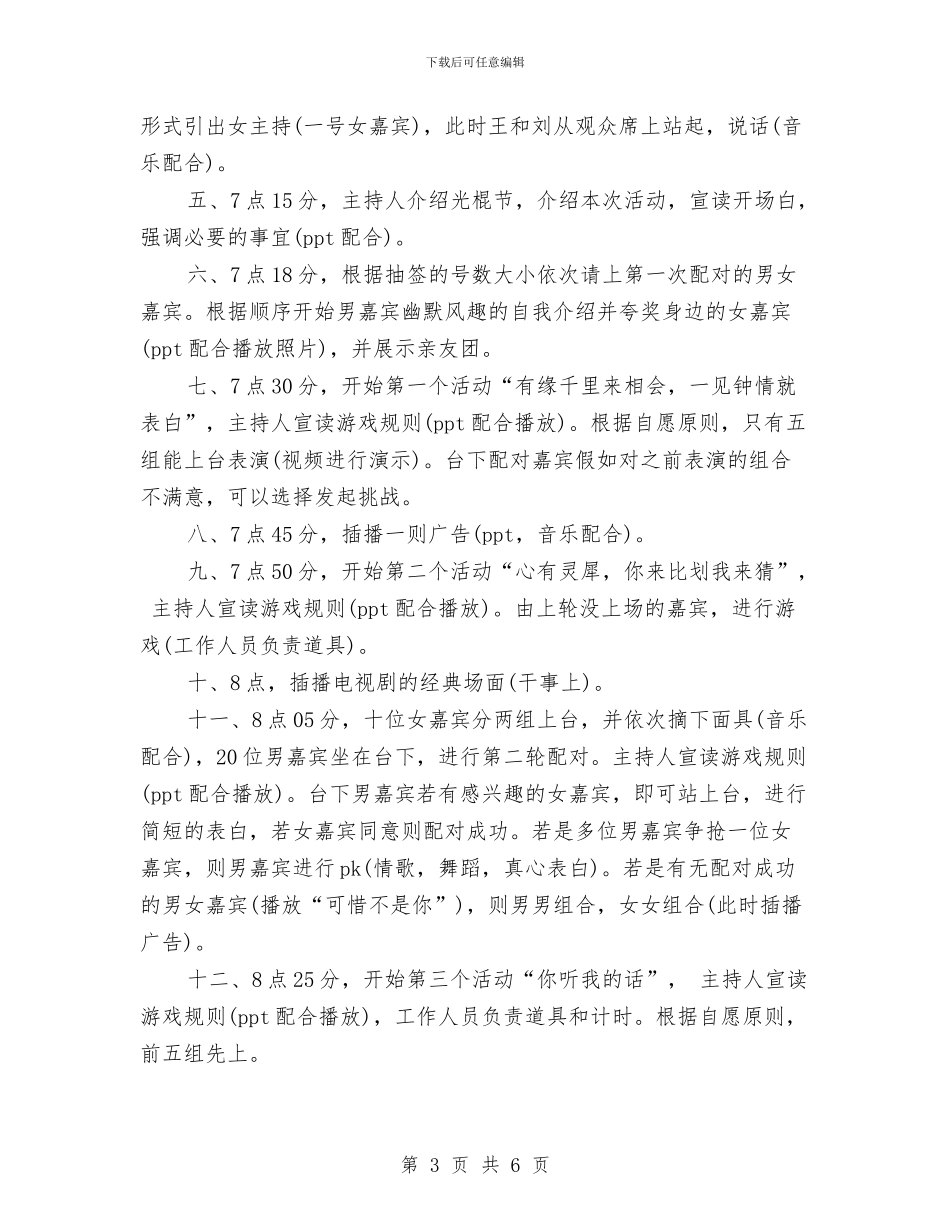光棍节“非诚勿扰”交友活动策划与光棍节促销活动方案推荐汇编_第3页