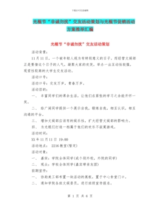 光棍节“非诚勿扰”交友活动策划与光棍节促销活动方案推荐汇编