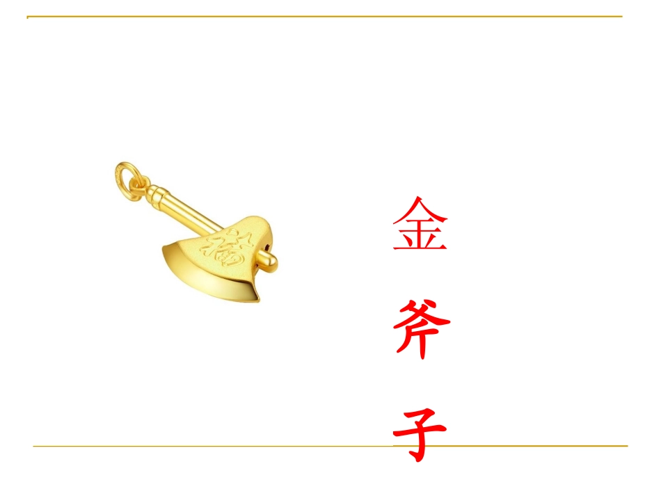 金斧子银斧子_第2页