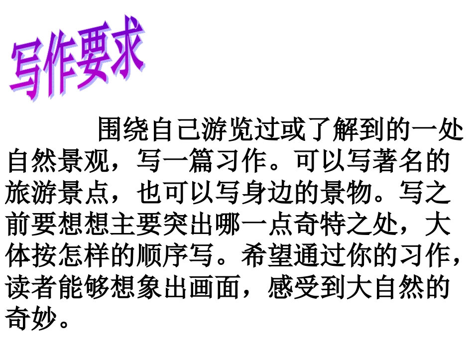 自然景观作文课件_第2页