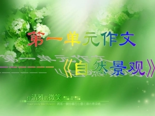 自然景观作文课件